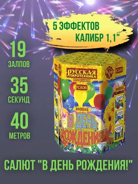 Салют - фейерверк 19 залпов "В День Рождения!", калибр 1,1", 35 секунд, 40 метров, 5 эффектов