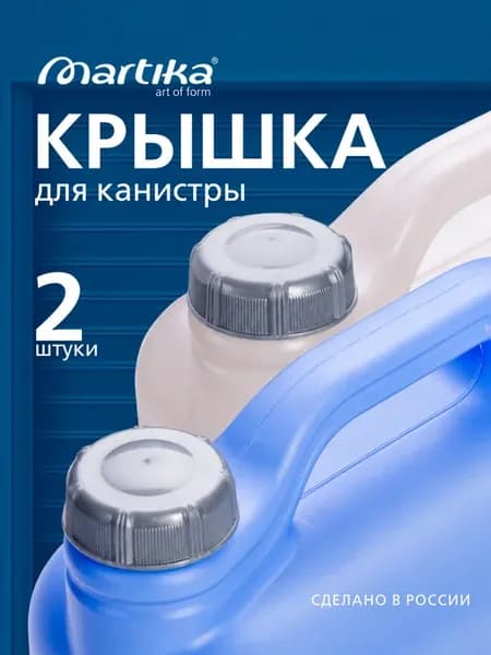Крышка для канистры пластиковой 2 шт
