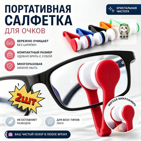 Портативная салфетка для очков: компактная, безопасная, подходит для всех линз! 2шт