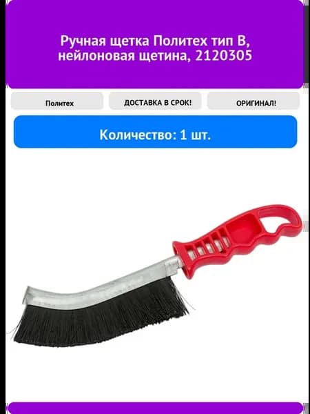 Ручная щетка тип B, нейлоновая щетина, 2120305
