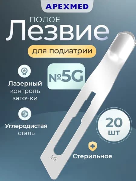 APEXMED Лезвие полое для скальпеля №5, подиатрическое, из углеродистой стали, 20 шт, стерильное