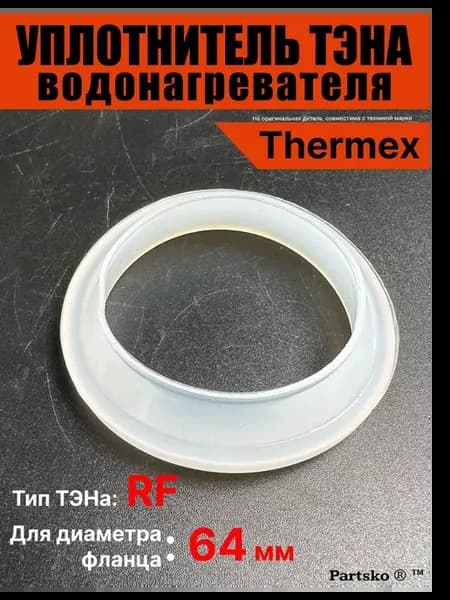 Прокладка тэна водонагревателя уплотнительная резинка фланца
