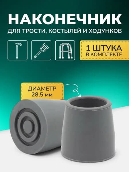 Наконечник для ходунков 28 мм, 10035GR 1 шт.