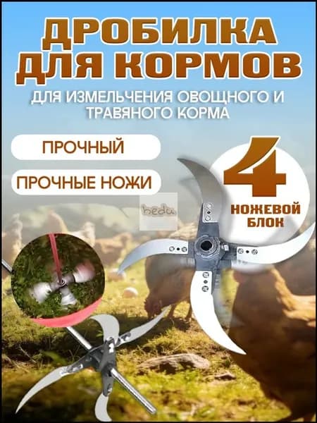 Эксклюзивный измельчитель для яблок и кормов, выполненный из