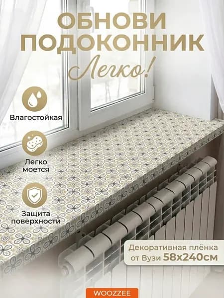 Декоративная самоклеящаяся наклейка на подоконник и окно