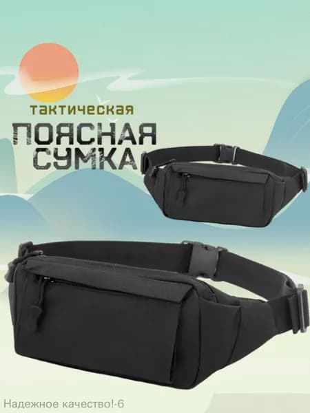 Сумка тактическая