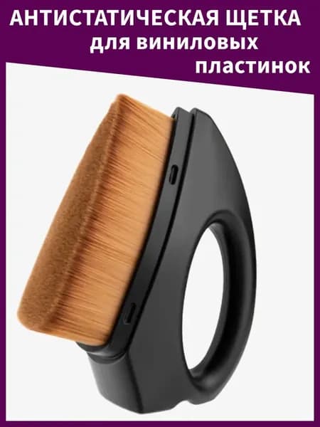 Антистатическая щетка для виниловых пластинок, для проигрывателя