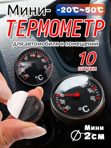 Мини-термометр для автомобиля и помещений, из АБС-пластика,5 шт