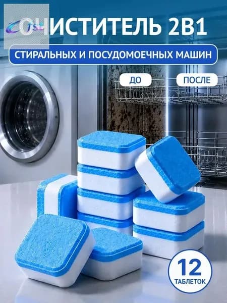 Очиститель для стиральных и посудомоечных машин в таблетках 12 шт