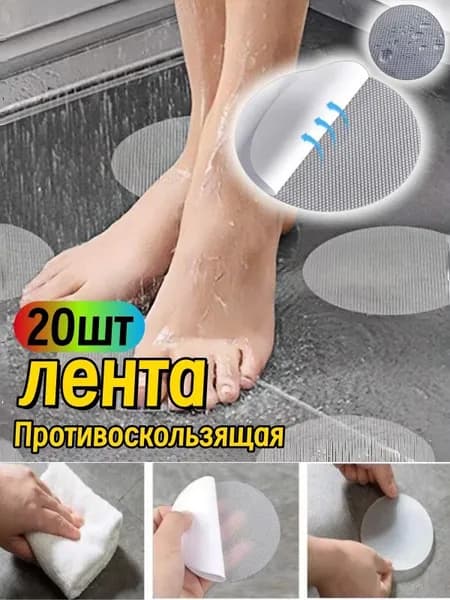Противоскользящая лента, 20 шт