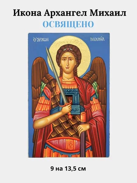 Освященная икона АРХИСТРАТИГ Михаил, 13 на 9 см