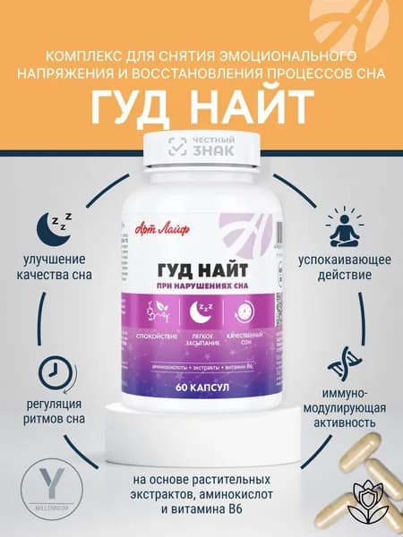 Гуд Найт АртЛайф для сна от бессонницы, 60- капсул