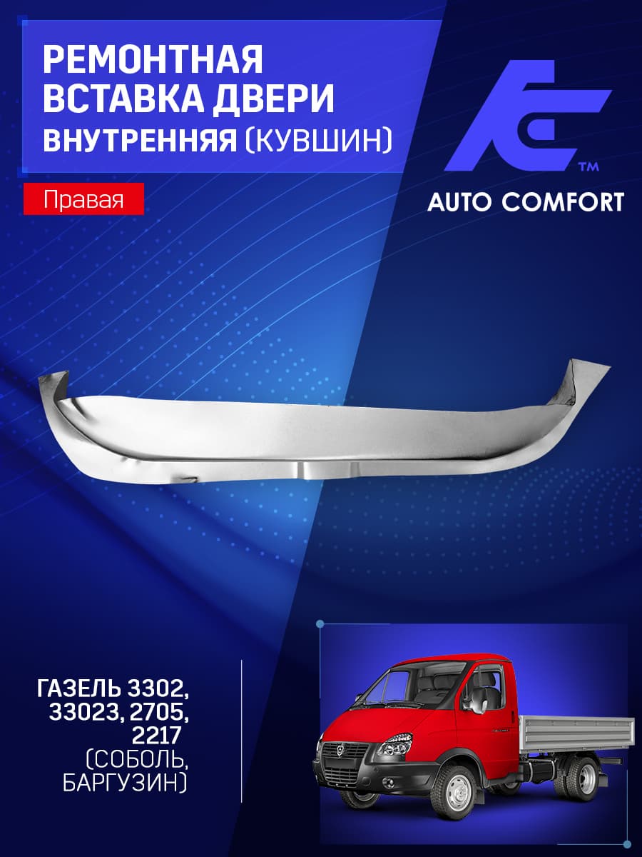 Ремонтная вставка двери внутренняя правая (кувшин) на Газель 3302; 2705; 33023; 2217