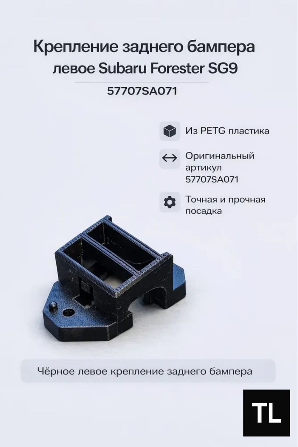 Крепление заднего бампера левое Subaru Forester SG9 (57707SA071) PETG черное