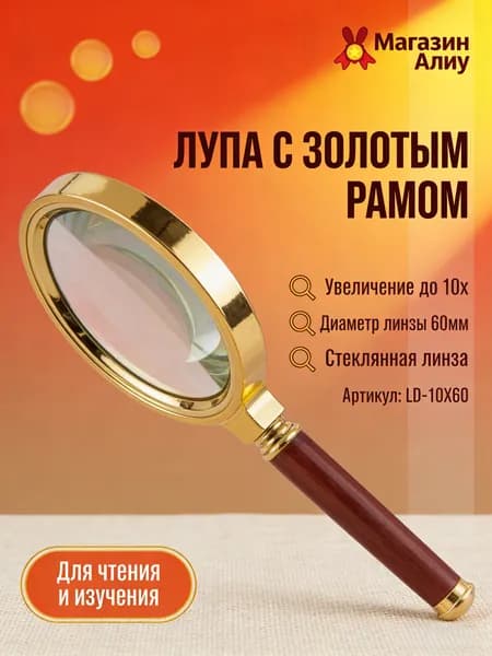 Лупа 10-кратная, диаметр: 60 мм