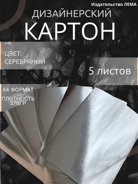 Картон серебряный для скрапбукинга. 5 листов. Картон дизайнерский для творчества, оригами, подарочных упаковок, размер А4