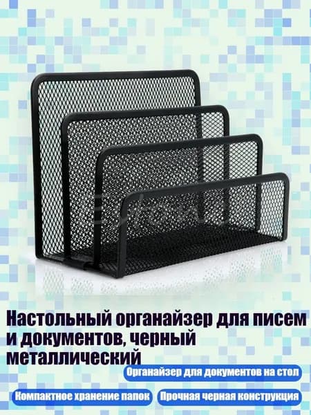 Настольный органайзер для писем и документов, черный металлический, темно-серый
