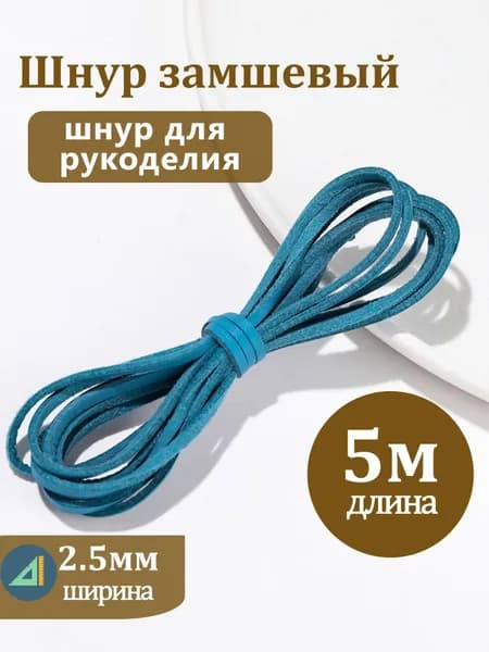 Замшевый шнур длиной 5 м, цвет лазурный, эко-замша для рукоделия