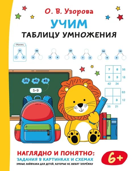 Книга Учим таблицу умножения