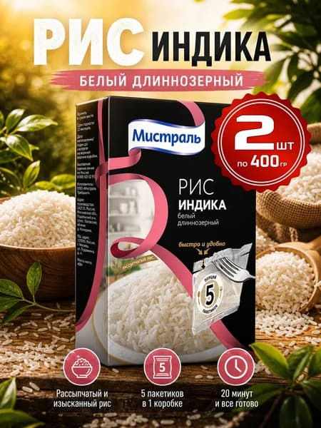 Рис Индика длиннозерный в пакетиках Мистраль 2шт по 400г