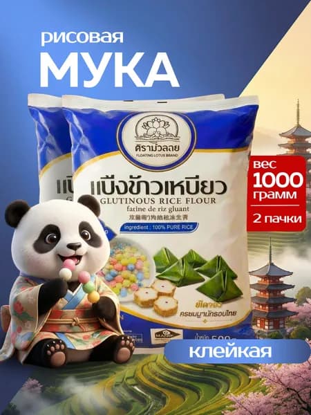 Мука рисовая клейкая для моти, 1 кг