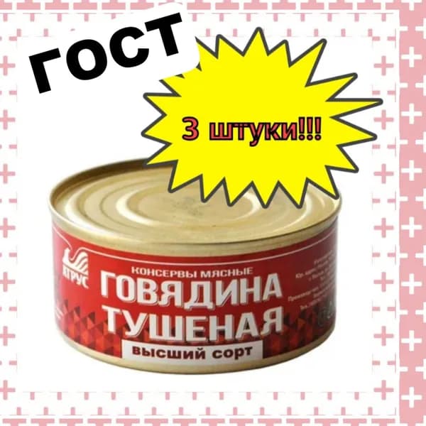АТРУС, Говядина тушеная высший сорт, ГОСТ, 325 г, 3 шт