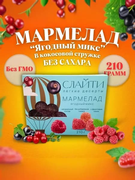Мармелад СЛАЙТИ "Ягодный микс" без сахара в кокосовой стружке, 210 г, ГОСТ 6442-2014