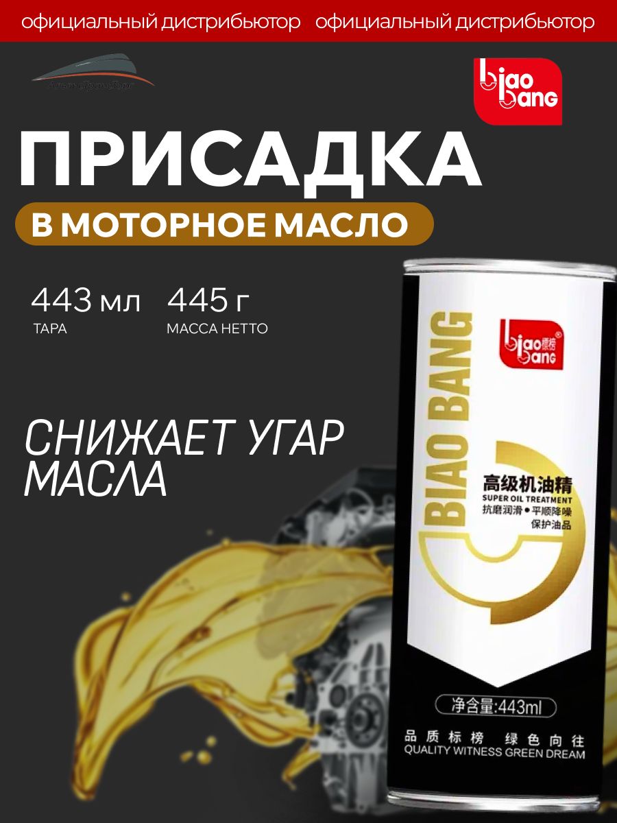 Присадка в моторное масло BIAOBANG Super Oil Treatment защита двигателя, снижение износа и расхода масла, 443 мл
