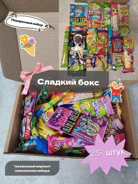 Подарочный сладкий набор для детей и взрослых, сладкий бокс, 25шт