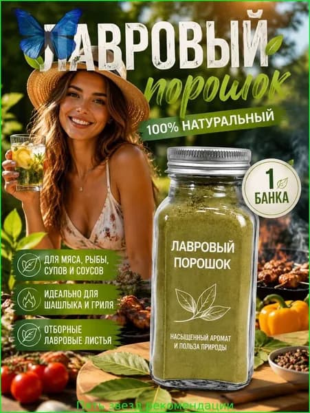 1 бутылка/Для домашней кухни: лаврушка молотая универсальная приправа