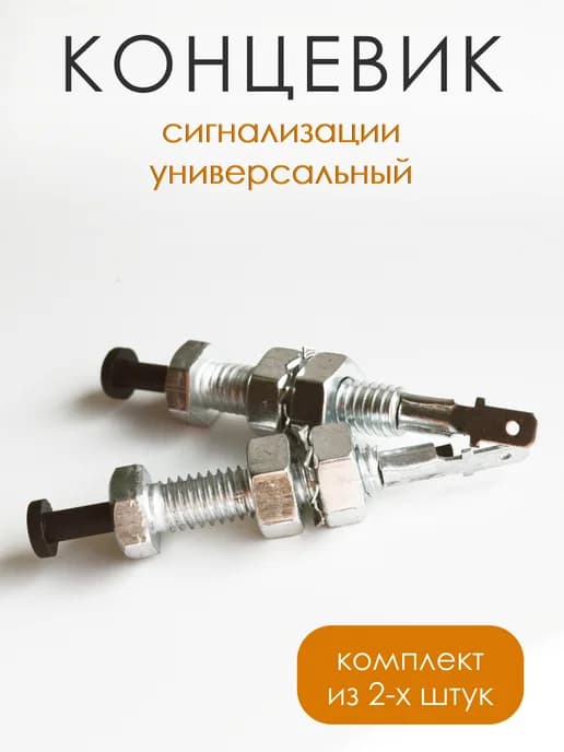 Концевик сигнализации универсальный 2 штуки