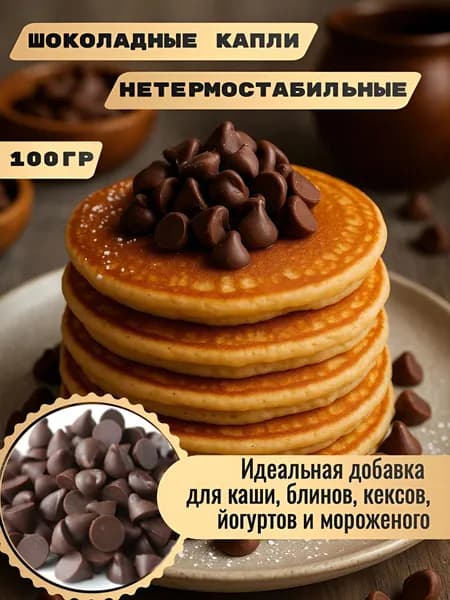Шоколадные капли