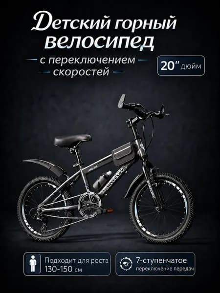 20-дюймовый детский горный велосипед (подходит для детей ростом 130 150 см)