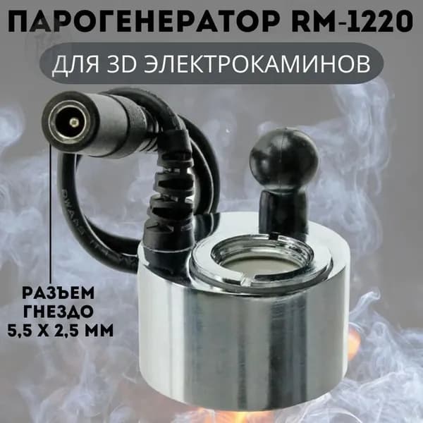 3D Парогенератор RM-1220 DC24V 500mA для электрокаминов RealFlame