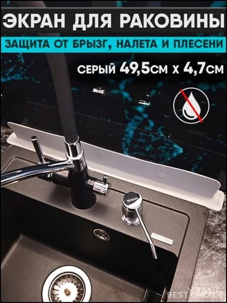 Защитный экран для раковины