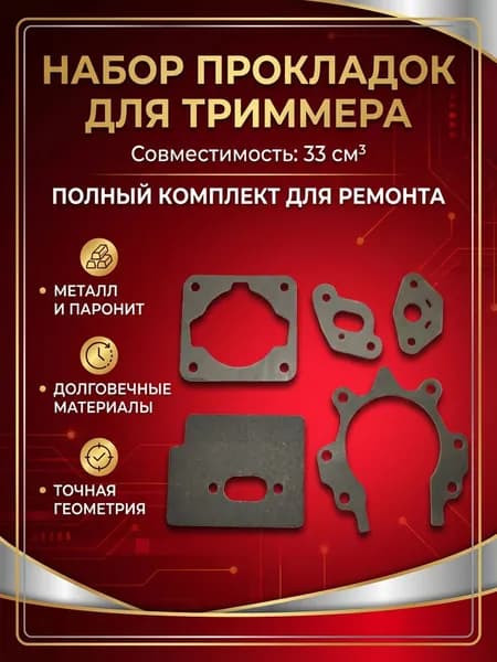 Набор прокладок для триммера 330 / 33см3