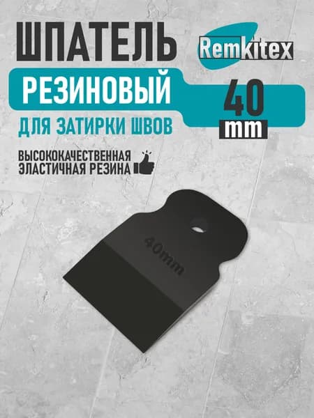 Шпатель резиновый для затирки швов и герметика (40 мм) Черный