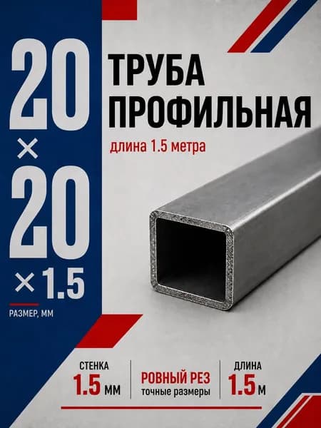 Труба профильная 20х20х1,5 (1.5 МЕТРА), ГОСТ, для каркасов и сварки
