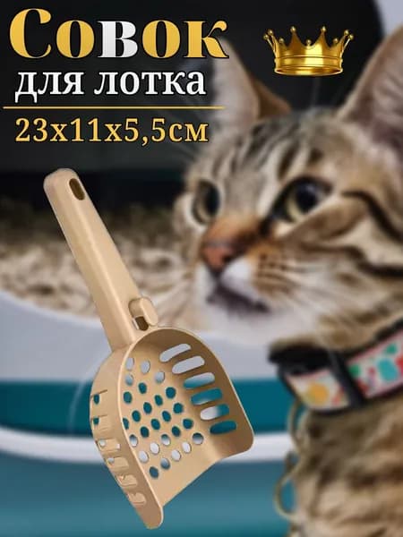 Совок для кошачьего туалета, лопатка для лотка Бежевый