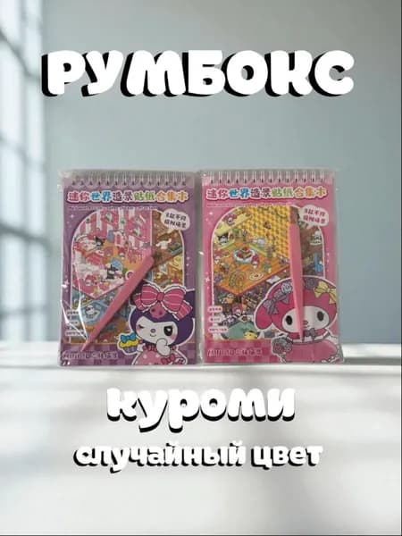 Румбокс куроми, Набор для творчества, Набор наклеек. 1 Вариант в случайном цвете!