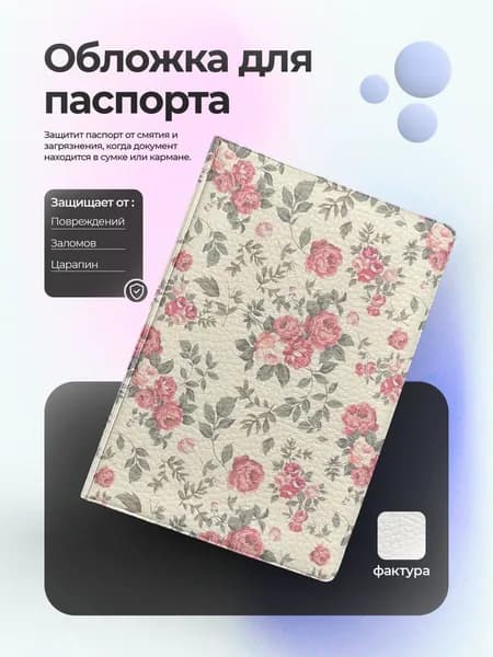 Обложка на паспорт с цветами бежевая