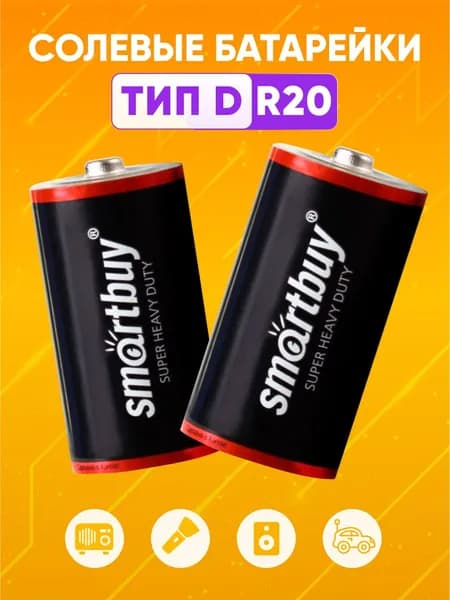 Элемент питания SmartBuy тип D R20, 2 шт. / Батарейки солевые LR20, R 20, 1.5V