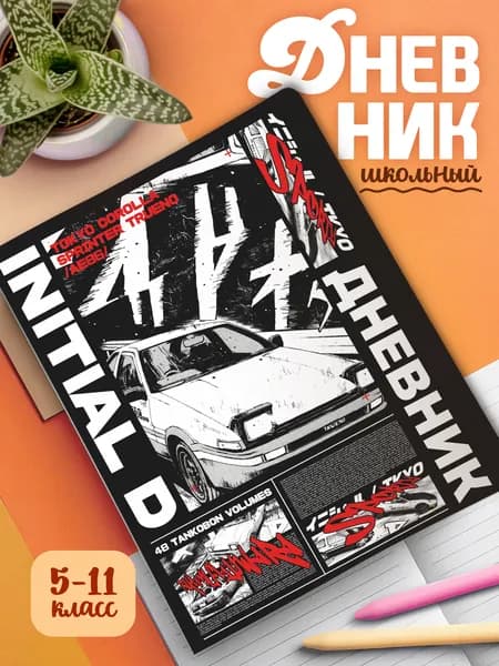 Школьный дневник 1-11 классы, мягкая обложка, цветная печать Initial D