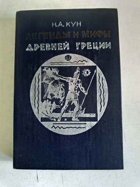 Легенды и мифы Древней Греции