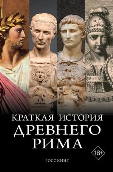 Краткая история Древнего Рима | Кинг Росс | Электронная книга