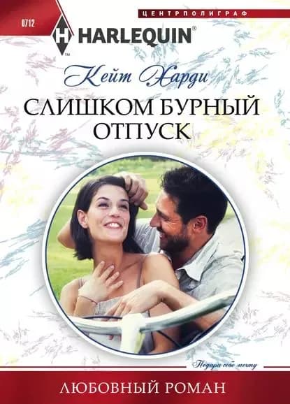 Слишком бурный отпуск | Харди Кейт | Электронная книга