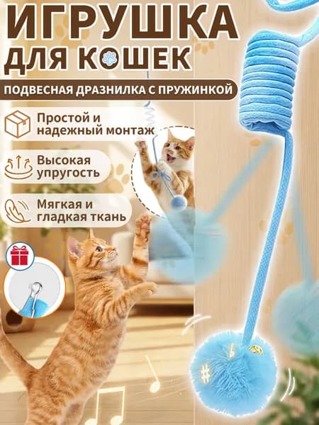 Дразнилка для кошек,интерактивная игрушка для кошек,на присоске,можно повесить и растянуть,1 шт,голубой