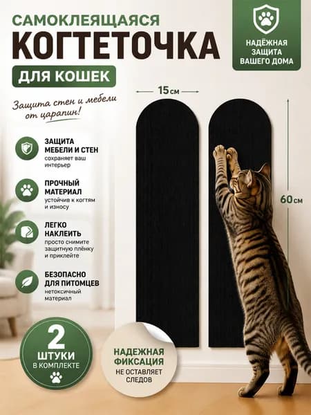 Самоклеящаяся когтеточка для кошек набор 2 шт