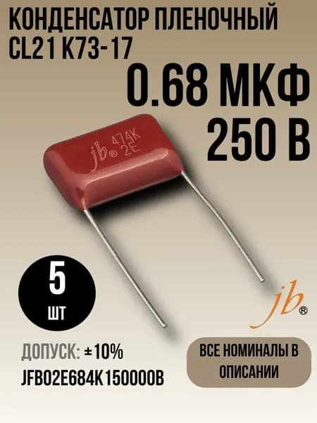 0,68мкФ 250В CL21 / К73-17 Конденсатор пленочный 5шт