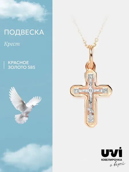 Подвеска на шею Крест золотая женская 585, Ювелирочка